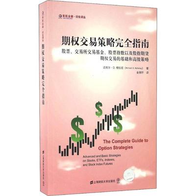 期权交易策略完全指南 股票、交易所交易基金、股票指数以及股指