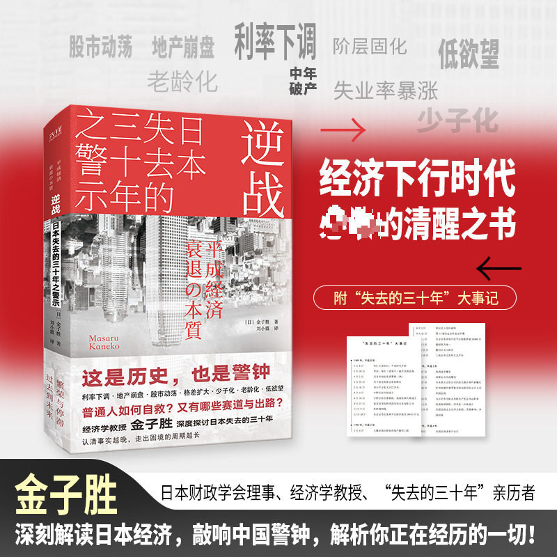 逆战：日本失去的三十年之警示 (日)金子胜 著 著 刘小霞 译 译图片