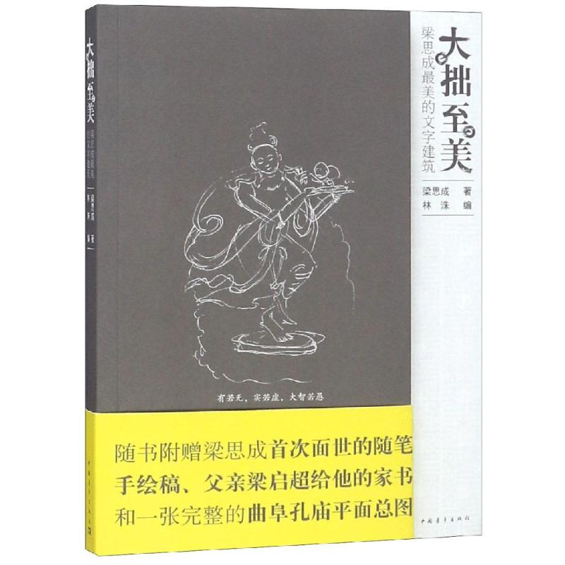 大拙至美:梁思成最美的文字建筑 梁思成 著 中国青年出版社