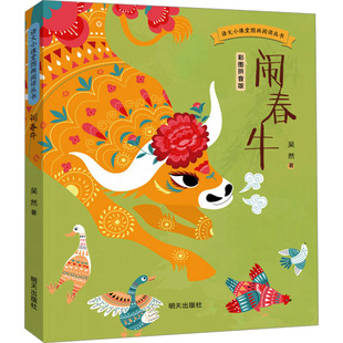 闹春牛 彩图拼音版 吴然 著 明天出版社 9787570820856 注音读物