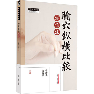 腧穴纵横比较定位法 李新华,张选平 著 中国中医药出版社