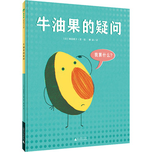 牛油果的疑问 柳漾 译 (日)阿部桃子 绘 广西师范大学出版社