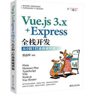 张益珲 Vue.js 从0到1打造商城项目 3.x 编 Express全栈开发
