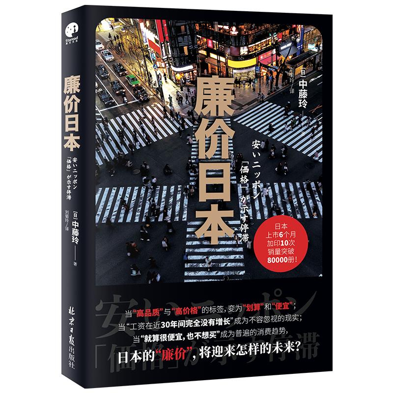 廉价日本 (日)中藤玲 著 刘菊玲 译 北京日报出版社