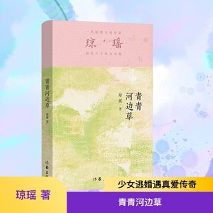 作家出版 青青河邊草 瓊瑤 著 9787521228311 社