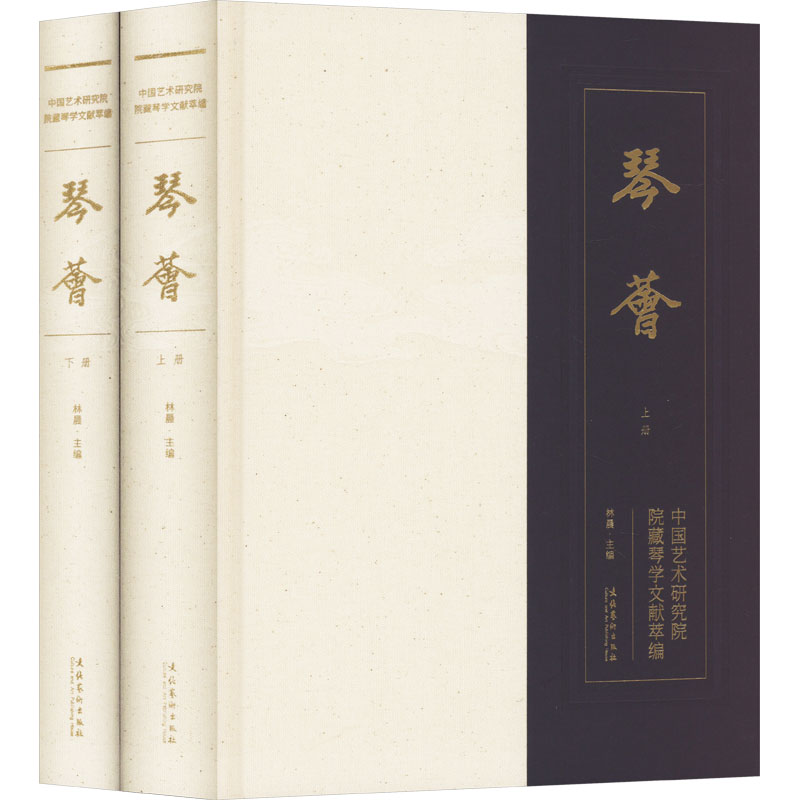 琴荟(全2册) 林晨 编 文化艺术出版社 9787503974465 民族音乐