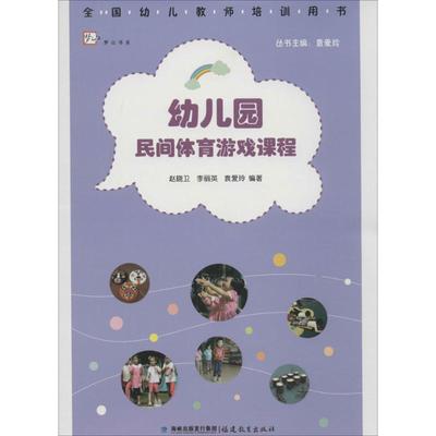 幼儿园民间体育游戏课程 赵晓卫,李丽英,袁爱玲 编著 著