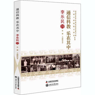通信科教 乐在其中 李乐民传 张娜,王晓刚 著