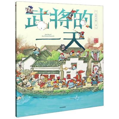 武将的一天/古代人的一天 段张取艺工作室 著 中信出版社