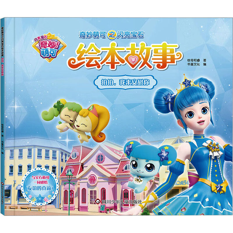 拍拍,我来安慰你/奇妙萌可之闪亮宝石.绘本故事 - 实物图
