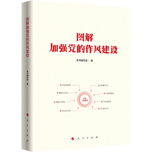 图解加强党的作风建设 本书编写组  编 编 人民出版社