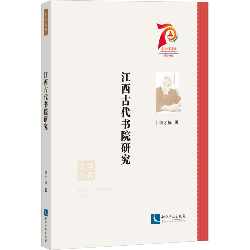 江西古代书院研究 李才栋 著 知识产权出版社 9787513083614