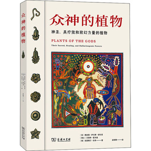 众神的植物 神圣、具疗效和致幻力量的植物