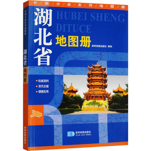 湖北省地图册 星球地图出版社 编 星球地图出版社 9787547115855
