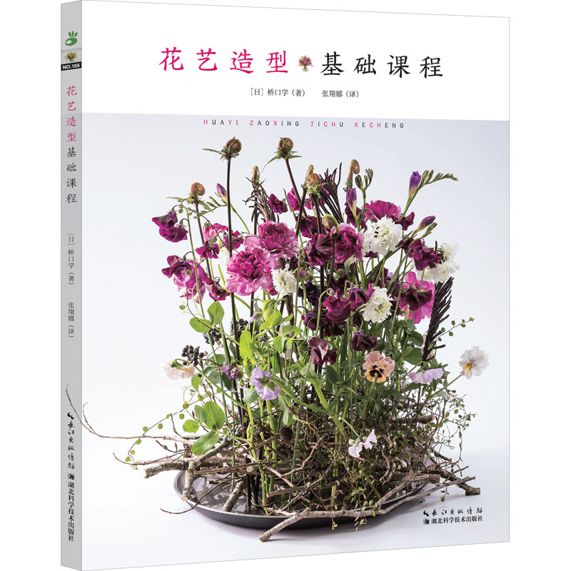 花艺造型基础课程 (日)桥口学 著 张翔娜 译 湖北科学技术出版社