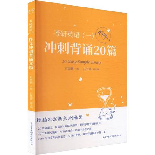 2026版《考研英语一冲刺背诵20篇英语作文》