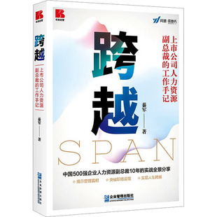 綦军 工作手记 著 上市公司人力资源副总裁 跨越