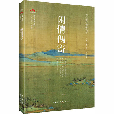 闲情偶寄 [清]李渔 著 方晓 译 崇文书局 9787540358648