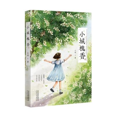 小城槐香 王琦 著 河北教育出版社 9787554560143 绘本