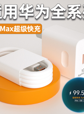 适用华为100Max充电器超级快充mate60/70pro充电头nova9/10/11/12/13/14Pro手机Pura70/80闪充6A数据线2米W