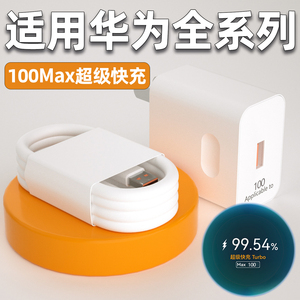适用华为100Max充电器超级快充mate60/70pro充电头nova9/10/11/12/13/14Pro手机Pura70/80闪充6A数据线2米W