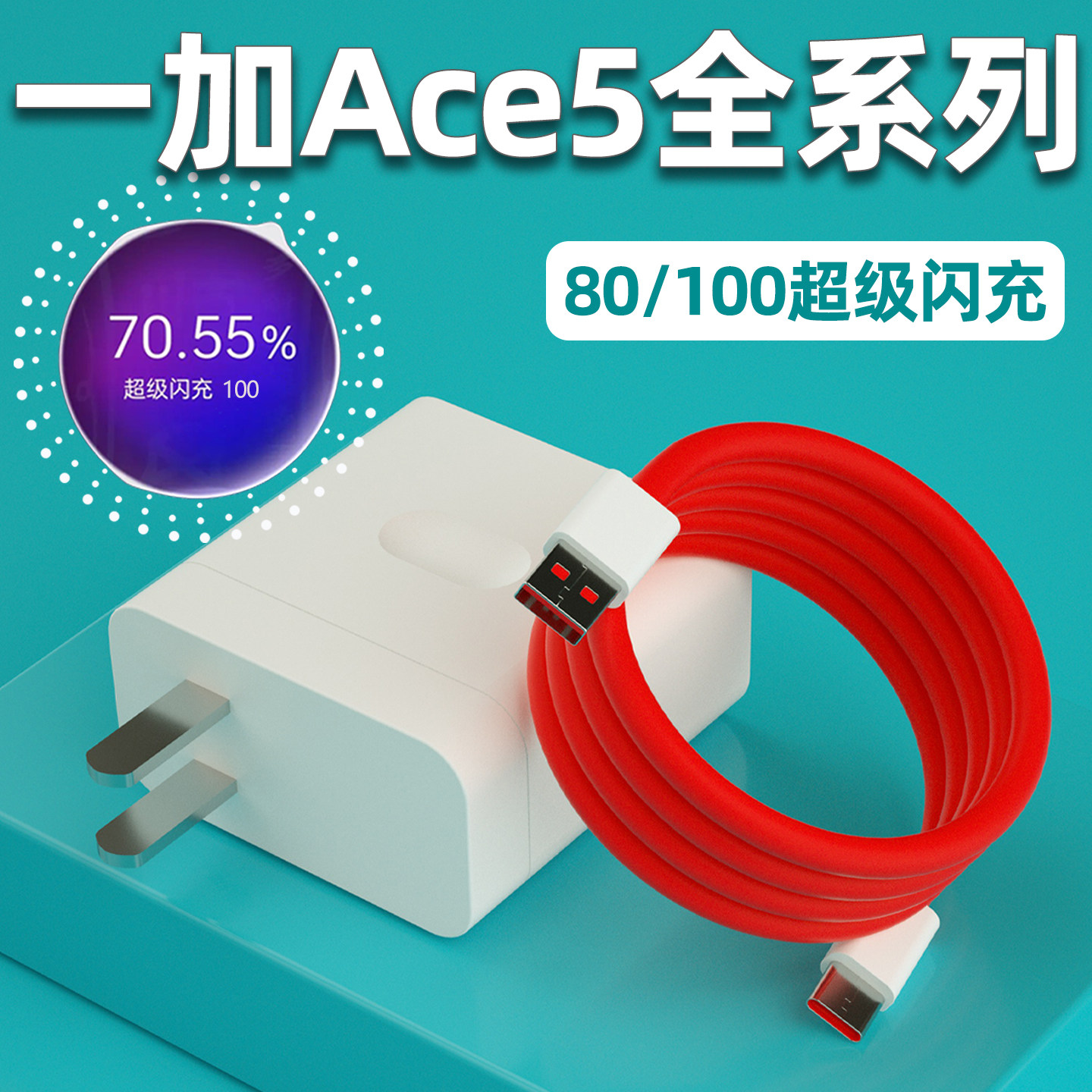 适用一加Ace5Pro充电器100超级闪充ace5至尊版充电头OPPO一加ACE5竞速版80W手机充电插头闪充W快充头正品套装,3C数码配件,手机充电器,淘宝优惠券,粉丝福利购,淘宝优惠卷