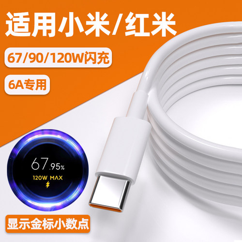 适用小米/红米120W闪充数据线
