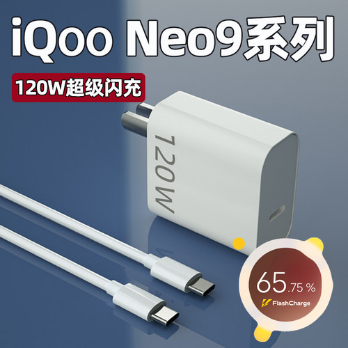 适用iQOONeo9系列120W充电器