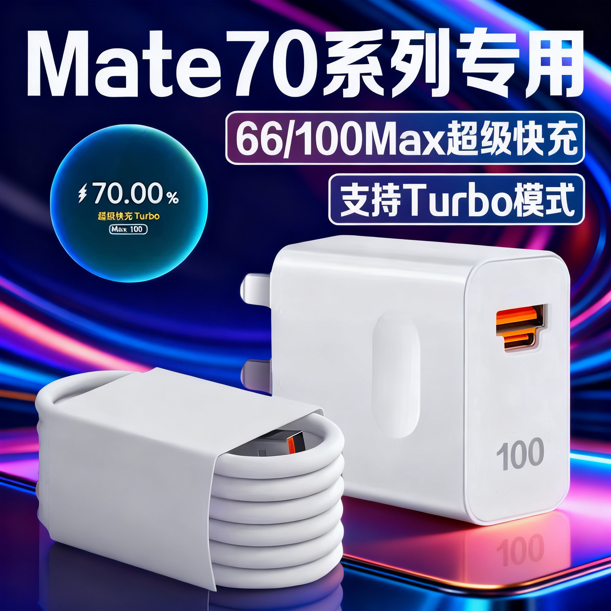 适用华为Mate70Pro充电器头Max100超级快充Mate70Pro+手机充电插头Mate70RS非凡大师原闪充W瓦加长2米套装