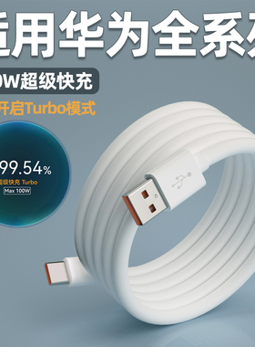 适用华为100W数据线6A超级快充Nova9/10/11/12pro充电线mate60手机Magic5荣耀70/80/90/200pro闪充66w加长2米