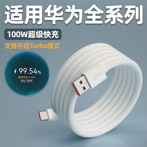 适用华为100W快充数据线