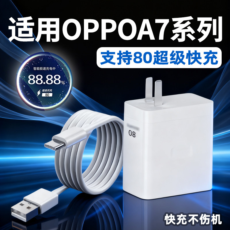 适用OPPO A7ProMax充电器80超级闪充oppoa7充电头oppoa7x手机充电插头快充套装2米线W
