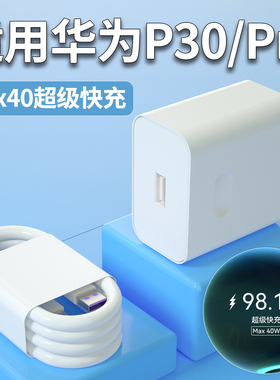 适用华为P30Pro充电器头Max40超级快充P30手机充电插头华为P30Pro原闪充W瓦加长5A数据线2米套装