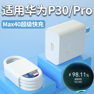 适用华为P30Pro充电器头Max40超级快充P30手机充电插头华为P30Pro原闪充W瓦加长5A数据线2米套装