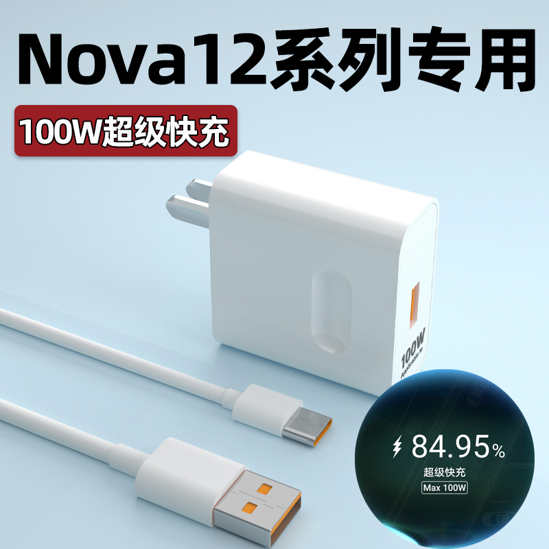 适用华为Nova12系列100W充电器