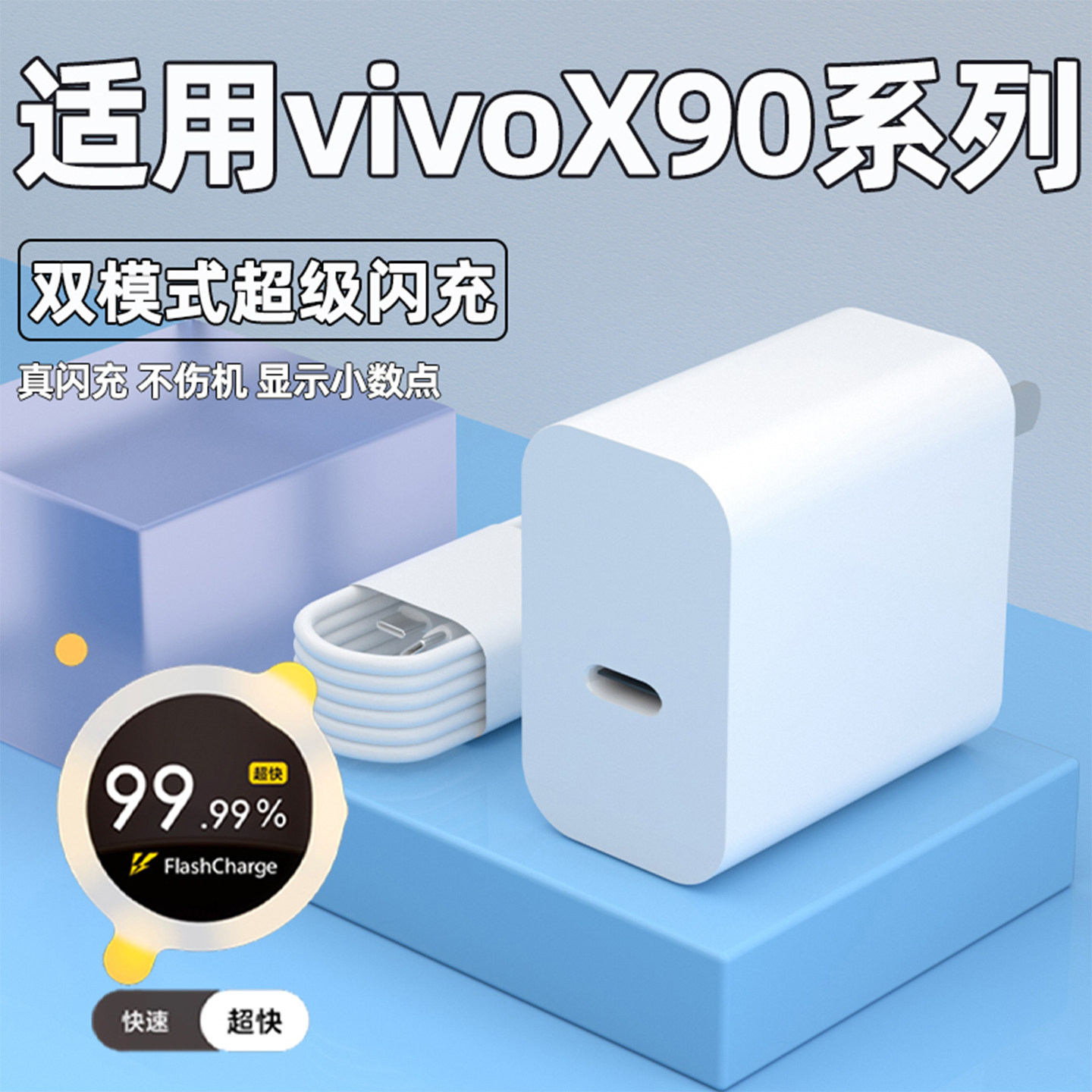 适用vivoX90pro充电器头超级闪充X90手机充电插头vivoX90s正品6A快充数据线加长2米闪充套装