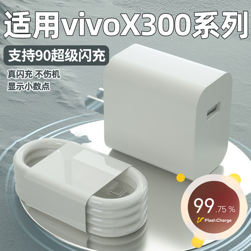 适用vivoX300Pro充电器90超级闪充X300手机充电插头vivoX300正品6A快充数据线加长2米原闪充W瓦套装