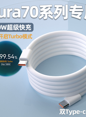 适用华为Pura70数据线Max100W超级快充Pura70pro充电线pura70ultra快充线66W华为p70pro+闪充加长线2米