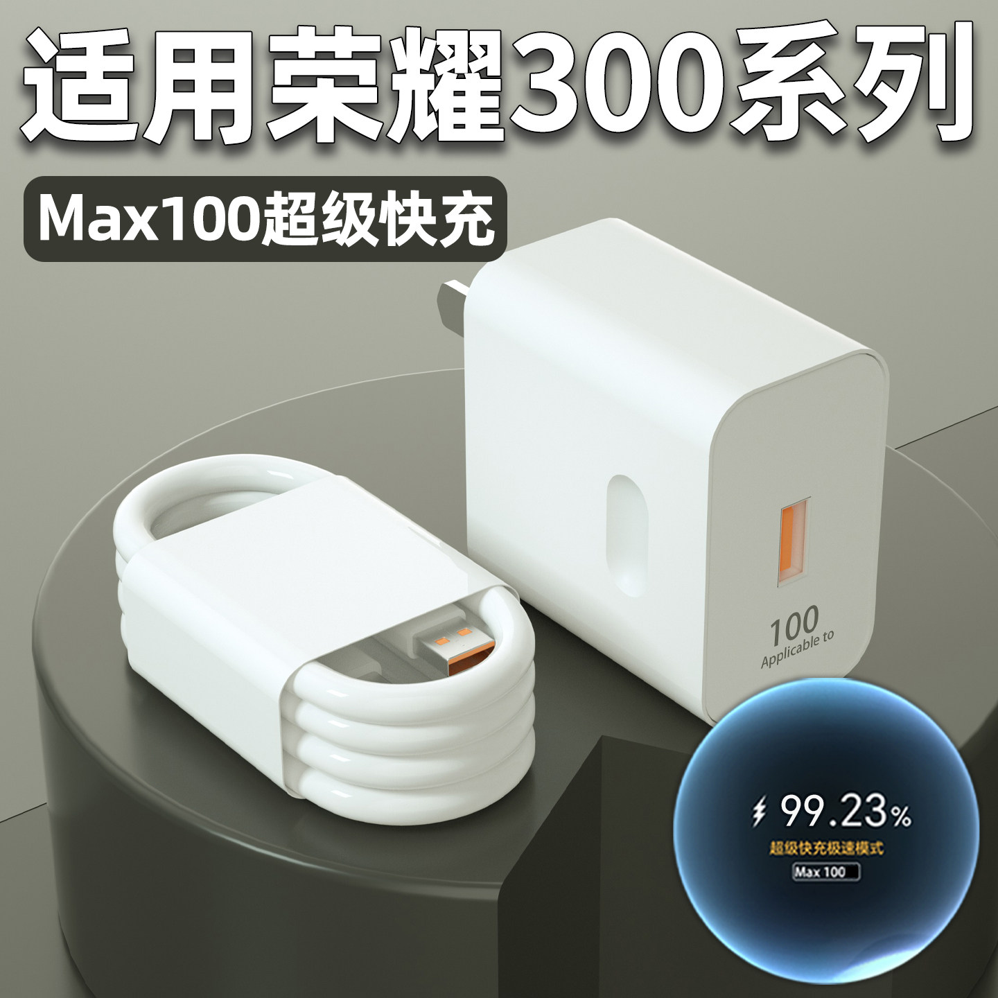 【国家3C认证】冠博格适用荣耀300充电器头Max100超级快充300Pro手机充电插头300Ultra原闪充W瓦加长2米套装