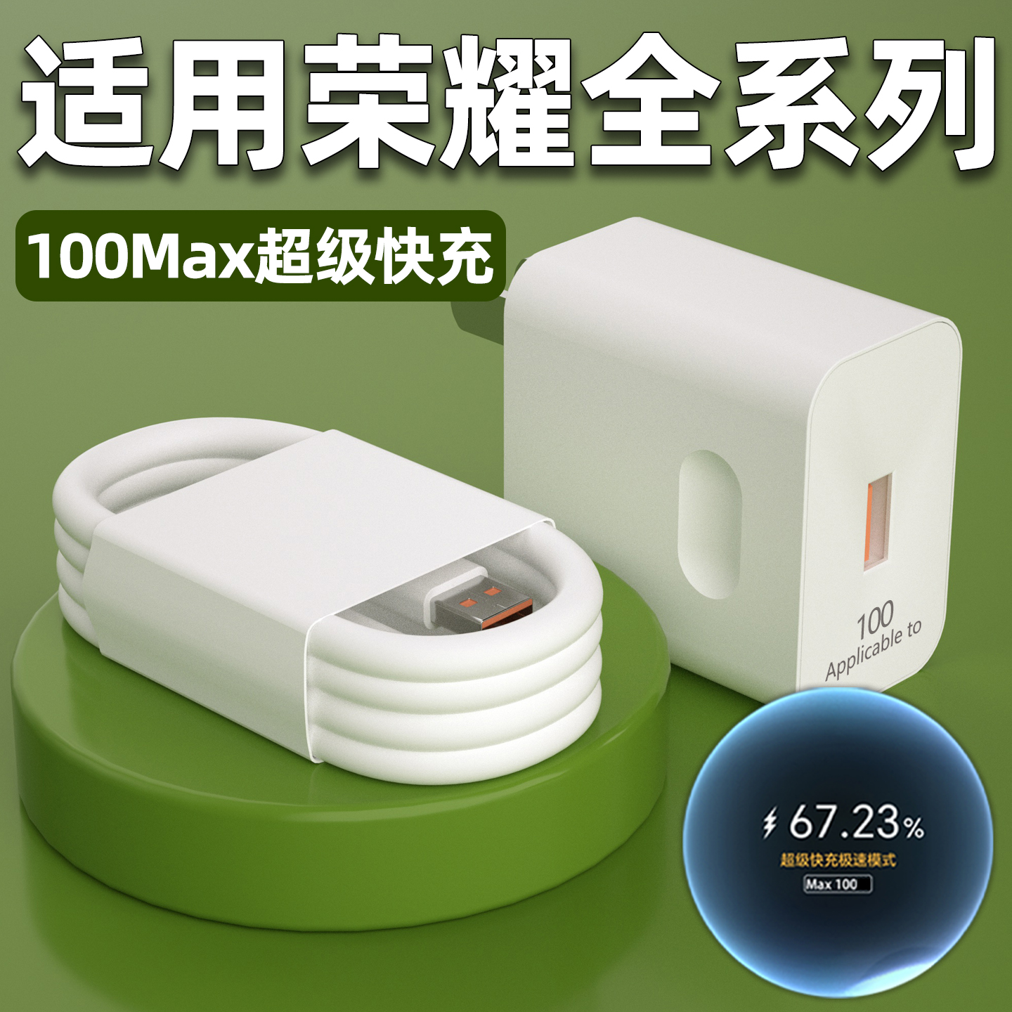 适用荣耀100Max超级快充充电器
