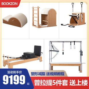 BOOKZON普拉提核心床器械五件套 瑜伽馆凯迪拉克稳踏椅矫正器梯桶