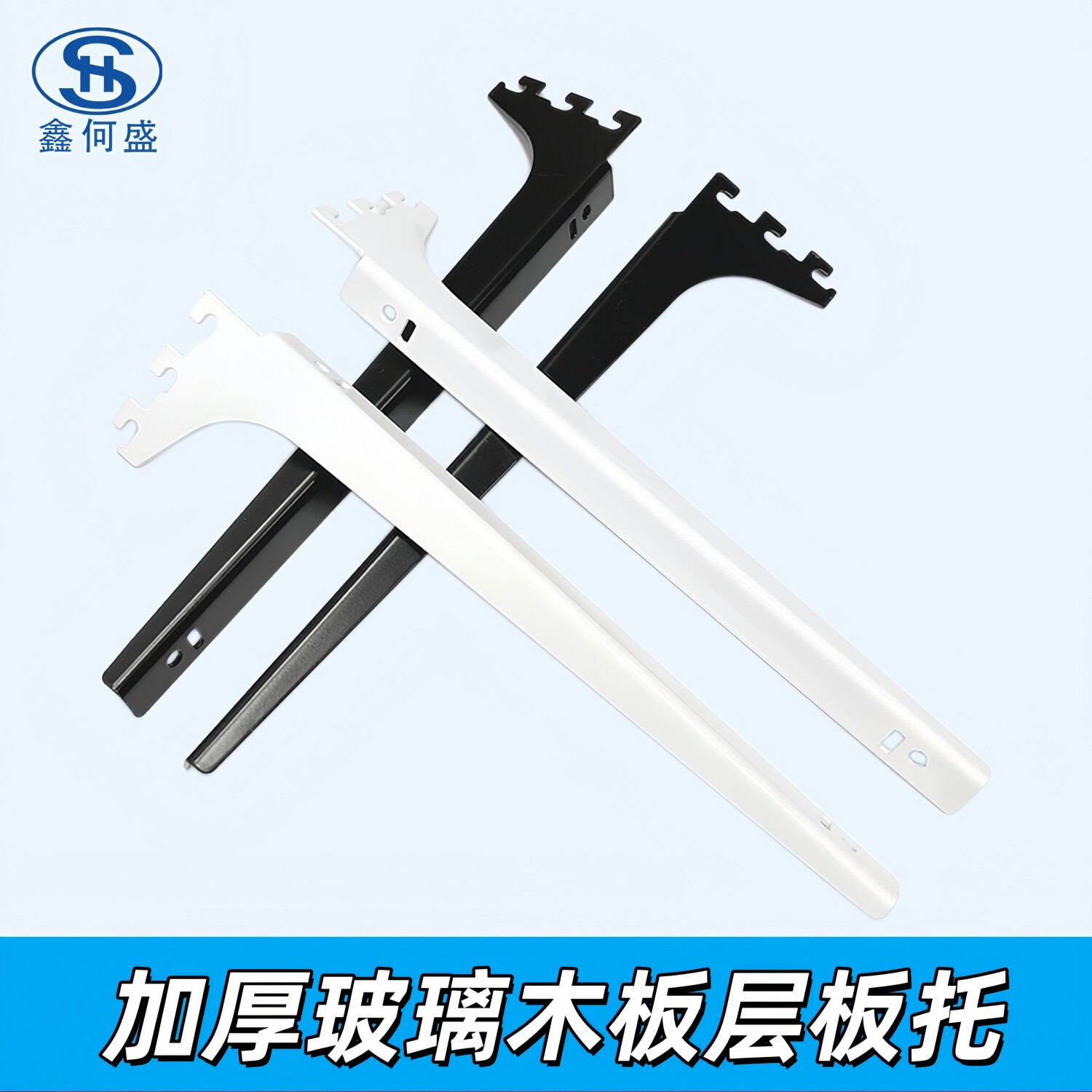 鑫何固黑白色玻璃木板层板托