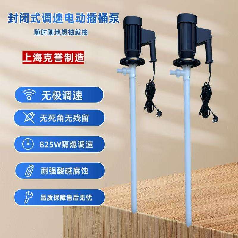 克誉825W隔爆式调速插桶泵HP-ENC-V+PVDF电动抽液泵手提式油桶泵