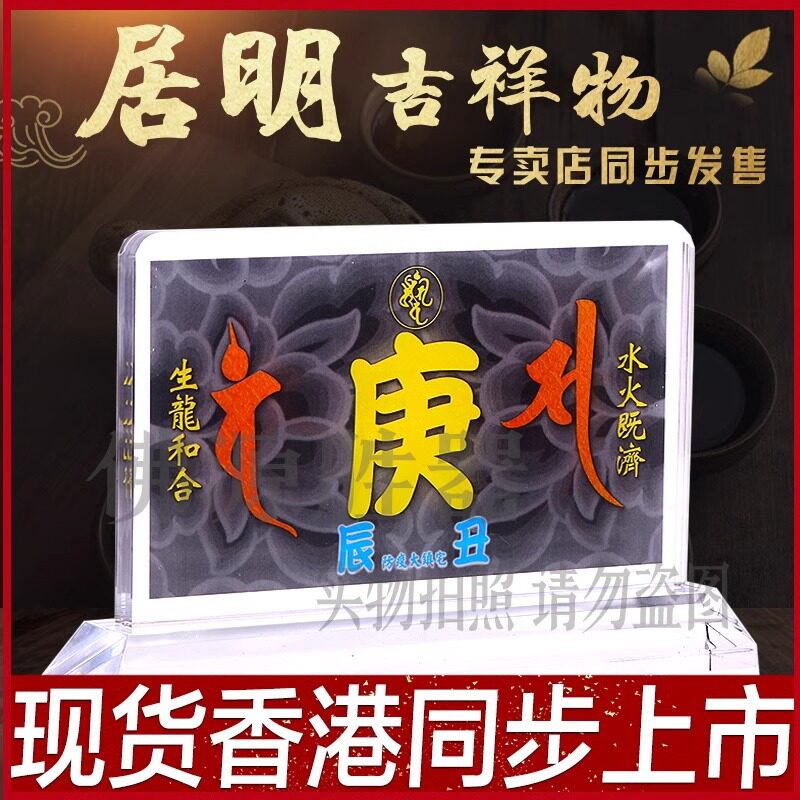 李居明九运吉祥物摆件庚字亚