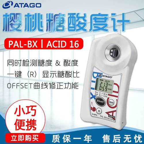 ATAGO爱拓PAL-BX|ACID16樱桃糖酸度计