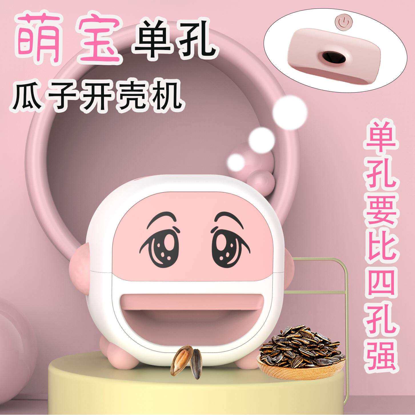 新款单孔懒人瓜子机开壳器电动自动剥瓜子机嗑瓜子剥皮神器全电动