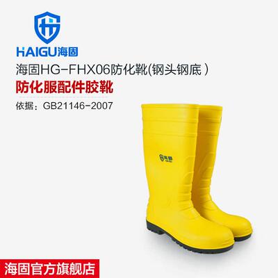 直销海固HG-FHX06防砸防刺耐酸碱防化劳保靴防化服