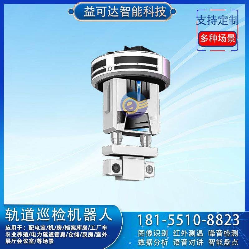 设计直线轨道巡检机器人数据中心智能安防系统机柜报警安防巡检