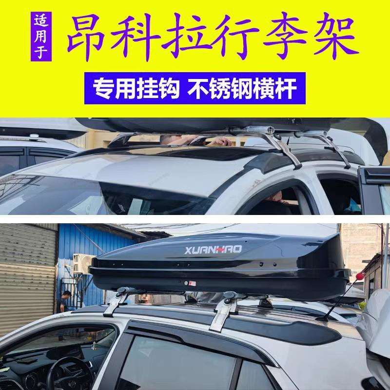 专用于别克昂科拉车顶行李架车顶架行李箱汽车行李架不锈钢横杆