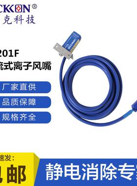 思帝克ST201F整流式离子风嘴涂装行业喷涂前除尘除静电离子风咀厂